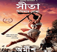 সীতা মিথিলার যোদ্ধা - অমীশ ত্রিপাঠি | Sita Warrior of Mithila bengali ebook 
