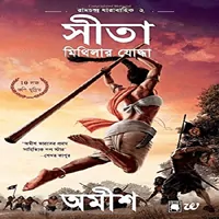 সীতা মিথিলার যোদ্ধা - অমীশ ত্রিপাঠি | Sita Warrior of Mithila bengali ebook 