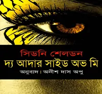 The Other Side of me bangla Onubad | দ্য আদার সাইড অভ মি - সিডনি শেলডন
