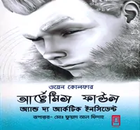 আর্টেমিস ফাউল অ্যান্ড দ্য আর্কটিক ইনসিডেন্ট ২য় | Artemis Fowl Bangla pdf 