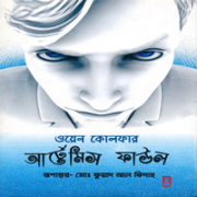 আর্টেমিস ফাউল -১ম খণ্ড PDF - ওয়েন কোলফার। Artemis Fowl 1 Bangla
