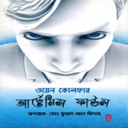 Artemis Fowl 1 Bangla PDF আর্টেমিস ফাউল -১ম খণ্ড PDF - ওয়েন কোলফার। Artemis Fowl 1 Bangla