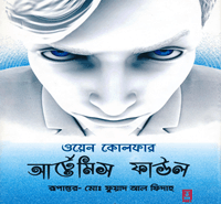 আর্টেমিস ফাউল -১ম খণ্ড PDF - ওয়েন কোলফার। Artemis Fowl 1 Bangla