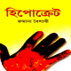 হিপোক্রেট PDF - রুমানা বৈশাখী | Hypocrite PDF - Rumana Baishakhi