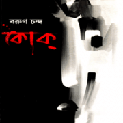 Kok - Barun Chanda pdf | কোক্‌ pdf - বরুণ চন্দ ডাউনলোড