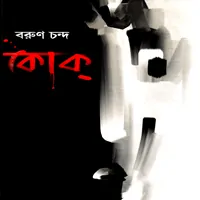Kok - Barun Chanda pdf | কোক্‌ pdf - বরুণ চন্দ ডাউনলোড