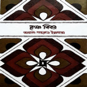 Krishno Bibor PDF - Zamal Nazrul Islam | কৃষ্ণ বিবর PDF