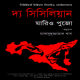 The Sicilian Bangla PDF - Mario Puzo | দ্য সিসিলিয়ান PDF - মারিও পূজো
