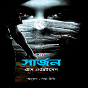 দ্য সার্জন pdf - টেস গেরিটসেন | The Surgeon Bangla pdf - Tess Gerritsen