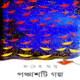 50ti Golpo Pracheta Gupta - পঞ্চাশটি গল্প - প্রচেত গুপ্ত