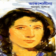 আকাশলীনা PDF - আবুল বাশার | Akashleena by Abul Basa PDF