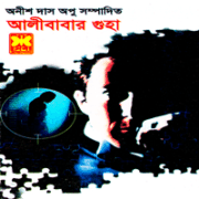 ডাউনলোড আলীবাবার গুহা - অনীশ দাস অপু  | Alibabar Guha pdf
