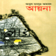 আয়না - আবুল মনসুর আহমদ