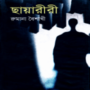 ছায়ারীরী pdf - রুমানা বৈশাখী | Chayariri pdf by Rumana Baishakhi