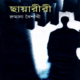 ছায়ারীরী pdf - রুমানা বৈশাখী | Chayariri pdf by Rumana Baishakhi