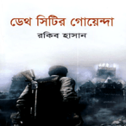 ডেথ সিটির গোয়েন্দা - রকিব হাসান
