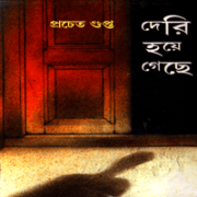 দেরি হয়ে গেছে - প্রচেত গুপ্ত | Deri Hoye Gache - Pracheta Gupta