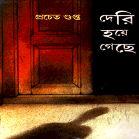 দেরি হয়ে গেছে - প্রচেত গুপ্ত | Deri Hoye Gache - Pracheta Gupta