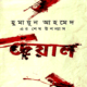 Deyal by Humayun Ahmed | দেয়াল হুমায়ুন pdf - হুমায়ূন আহমেদ