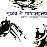 দূরের ঐ পাহাড়চূড়ায় pdf - মঈনুল আহসান সাবের - Durer Oi Paharchurae pdf