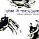 দূরের ঐ পাহাড়চূড়ায় pdf - মঈনুল আহসান সাবের - Durer Oi Paharchurae pdf