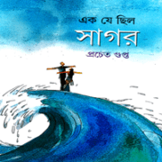 Ek Je Chilo Sagar | Pracheta Gupta এক যে ছিল সাগর - প্রচেত গুপ্ত | Ek Je Chilo Sagor - Procheta Gupta