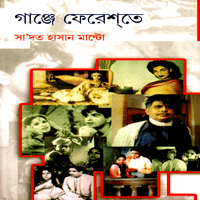 Ganje Fereshte by Saadat Hossen Manto - গাঞ্জে ফেরেশতে pdf