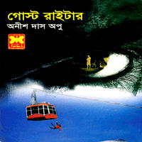 গোস্ট রাইটার pdf - অনীশ দাস অপু | Ghost Writer pdf - Anish Das Apu