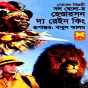 Henderson the Rain King Bangla pdf হেণ্ডারসন দ্য রেইন কিং - সল বেলো | Henderson the Rain King Bangla pdf