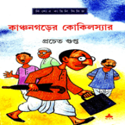 Kanchangarer Kokilsir - Pracheta Gupta | কাঞ্চনগড়ের কোকিলস্যার