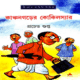 Kanchangarer Kokilsir - Pracheta Gupta | কাঞ্চনগড়ের কোকিলস্যার