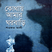 কোথায় আমার ঘরবাড়ি - শওকত আলী