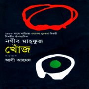 Khoj by Naguib Mahfouz Bangla pdf | খোঁজ - নাগিব মাহফুজ pdf