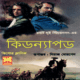 Kidnapped By Robert Louis Stevenson bangla pdf | কিডন্যাপড pdf