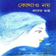 কোথাও নয় pdf - প্রচেত গুপ্ত - Pracheta Gupta - Kothao Noy pdf