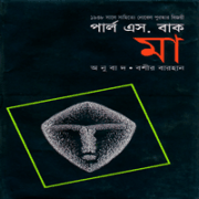 Ma by Pearl S. Buck bangla pdf মা - পার্ল এস বাক pdf | Ma by Pearl S. Buck Bangla pdf