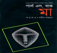 মা - পার্ল এস বাক pdf | Ma by Pearl S. Buck Bangla pdf