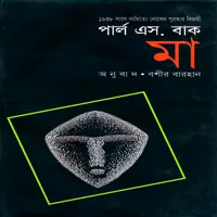 মা - পার্ল এস বাক pdf | Ma by Pearl S. Buck Bangla pdf