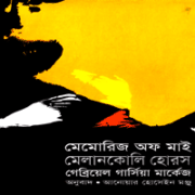 মেমোরিজ অফ মাই মেলানকোলি হোরস - গাব্রিয়েল গার্সিয়া মার্কেস