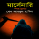 মার্সেনারি - শেখ আবদুল হাকিম - থ্রিলার | Mercenary by Sheikh Abdul Hakim