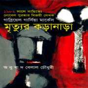 মৃত্যুর কড়ানাড়া - গাব্রিয়েল গার্সিয়া মার্কেস