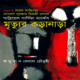 মৃত্যুর কড়ানাড়া - গাব্রিয়েল গার্সিয়া মার্কেস
