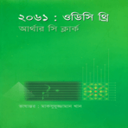 ২০৬১: ওডিসি থ্রি PDF - আর্থার সি ক্লার্ক | 2061 Odyssey 3 Bangla pdf