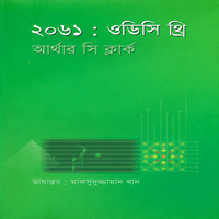 ২০৬১: ওডিসি থ্রি PDF - আর্থার সি ক্লার্ক | 2061 Odyssey 3 Bangla pdf