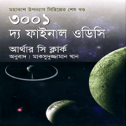৩০০১ দ্য ফাইনাল ওডিসি | 3001 The Final Odyssey Bangla pdf