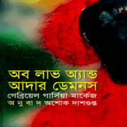 অব লাভ অ্যান্ড আদার ডেমনস - গাব্রিয়েল গার্সিয়া মার্কেস