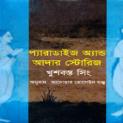 প্যারাডাইজ অ্যান্ড আদার স্টোরিজ – খুশবন্ত সিং | Paradise And Other Stories Bangla pdf প্যারাডাইজ অ্যান্ড আদার স্টোরিজ - খুশবন্ত সিং | Paradise And Other Stories Bangla pdf