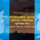 প্যারাডাইজ অ্যান্ড আদার স্টোরিজ - খুশবন্ত সিং | Paradise And Other Stories Bangla pdf