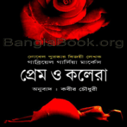 Prem 0 Cholera প্রেম ও কলেরা - গাব্রিয়েল গার্সিয়া মার্কেস