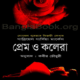 প্রেম ও কলেরা - গাব্রিয়েল গার্সিয়া মার্কেস